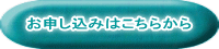 お申し込みはこちらから 